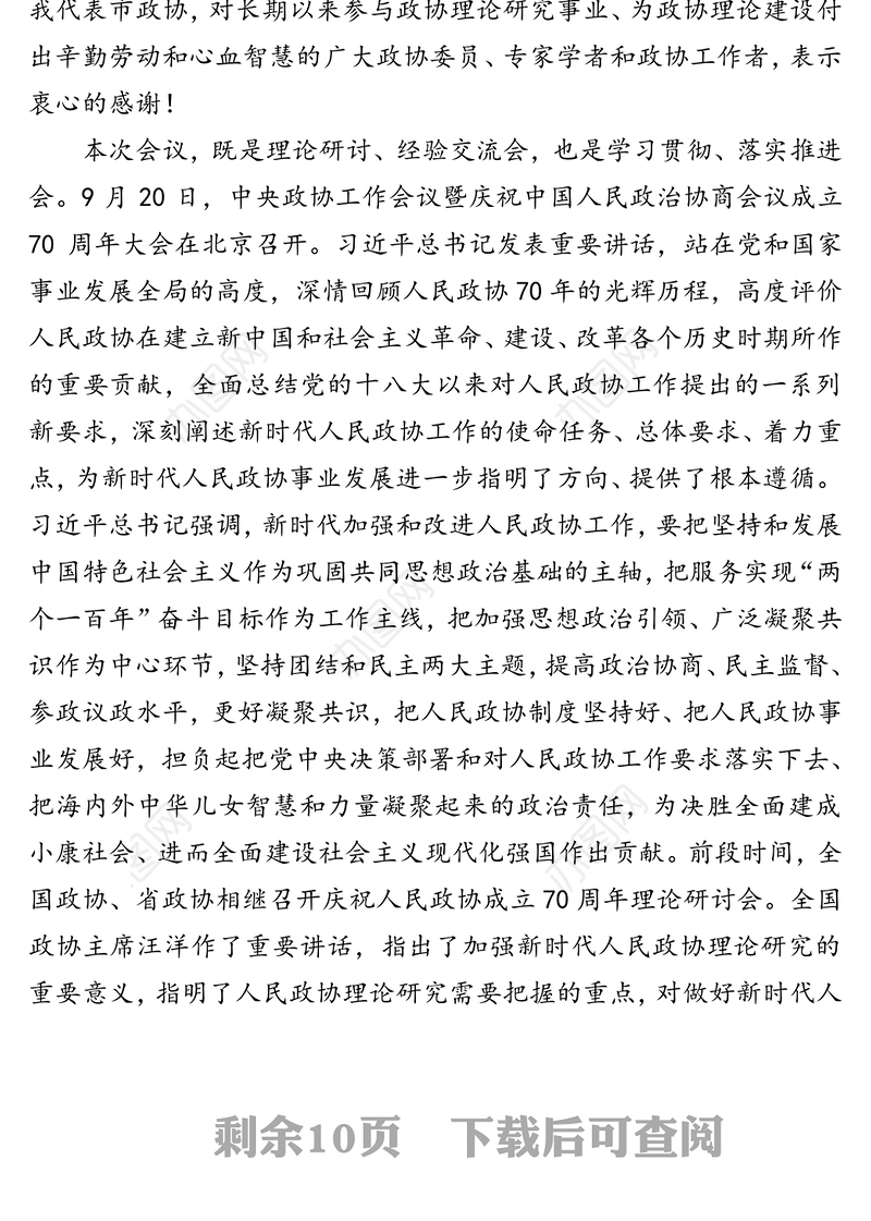 领导讲话：在庆祝人民政协成立70周年理论研讨会上的讲话