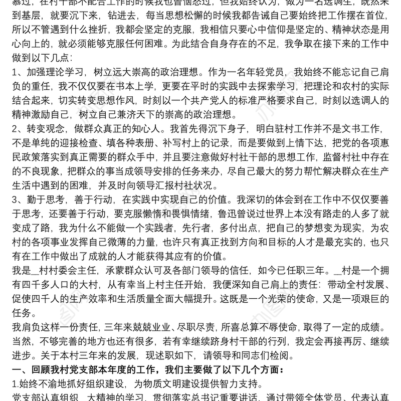 20xx年村级党支部述职述廉报告