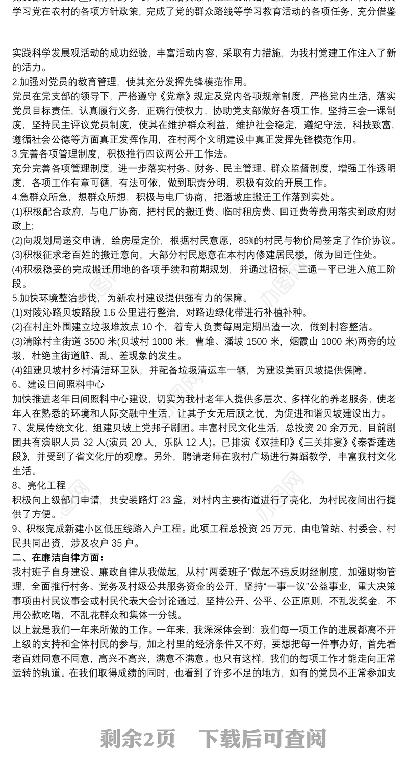 20xx年村级党支部述职述廉报告