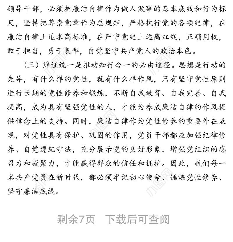 纪委书记党性修养廉洁自律方面集中研讨发言