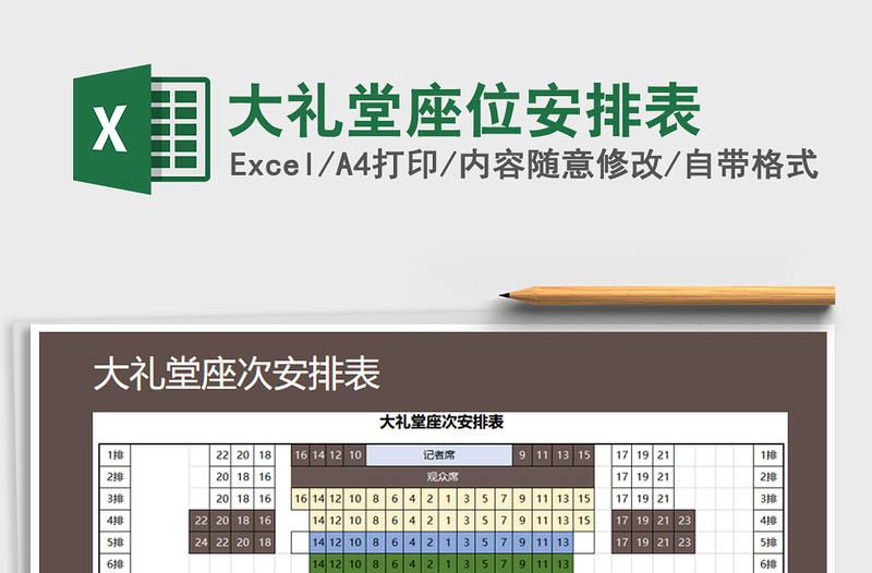 2021年大礼堂座位安排表