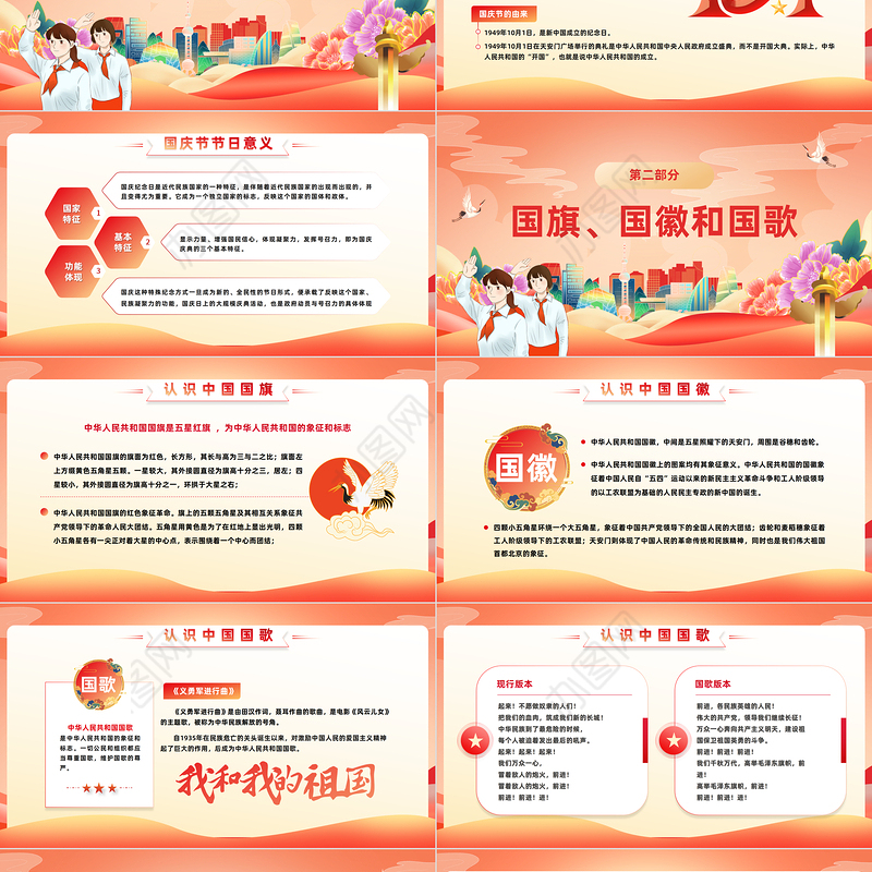 2023我心向党欢度国庆PPT国潮风中小学国庆节主题班会课件模板下载