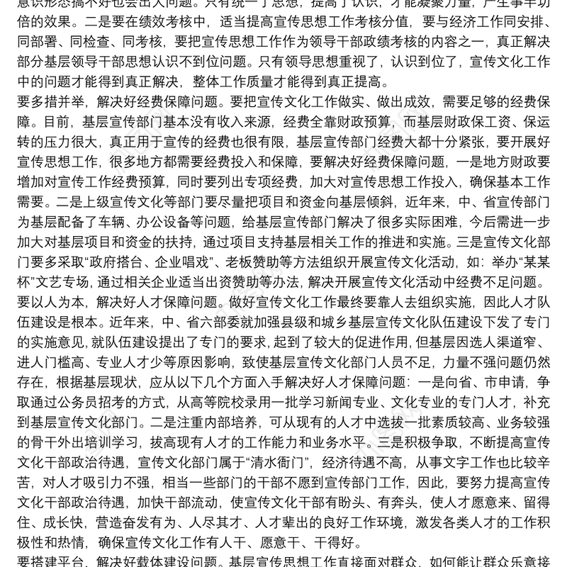 2021基层宣传思想工作调研报告