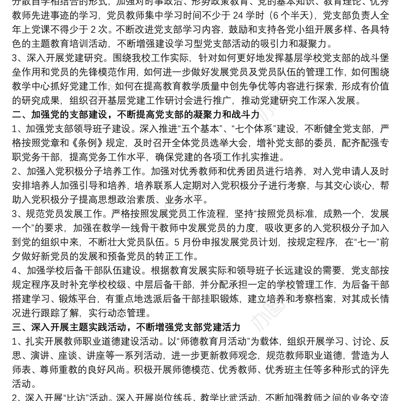 2021学校支部党建工作计划范文五篇