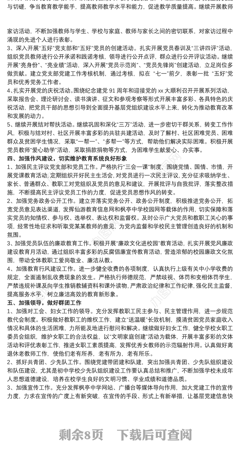 2021学校支部党建工作计划范文五篇