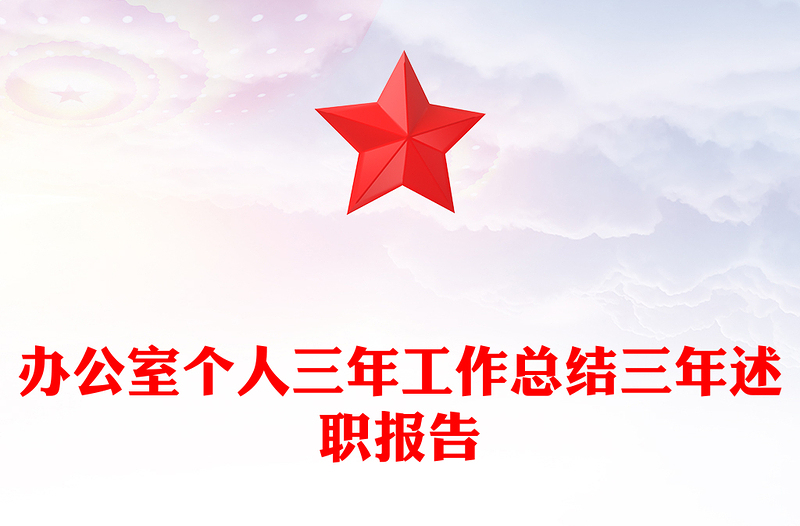 办公室个人三年工作总结三年述职报告