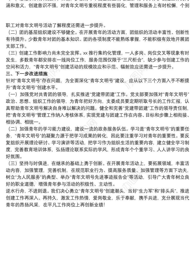 关于开展青年文明号创建工作自查报告范文