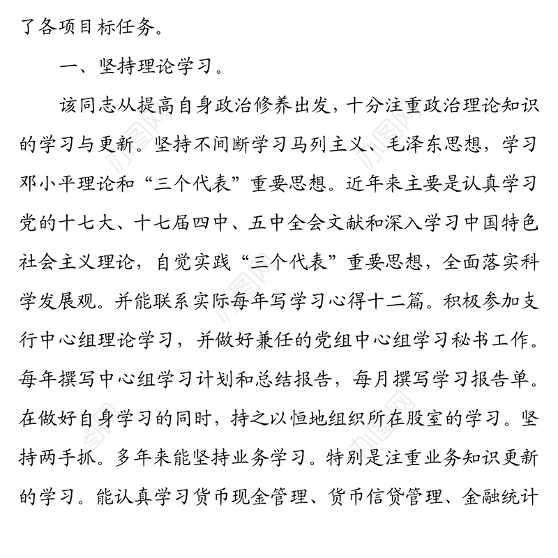 银行党支部宣传委员优秀党务工作者先进事迹材料