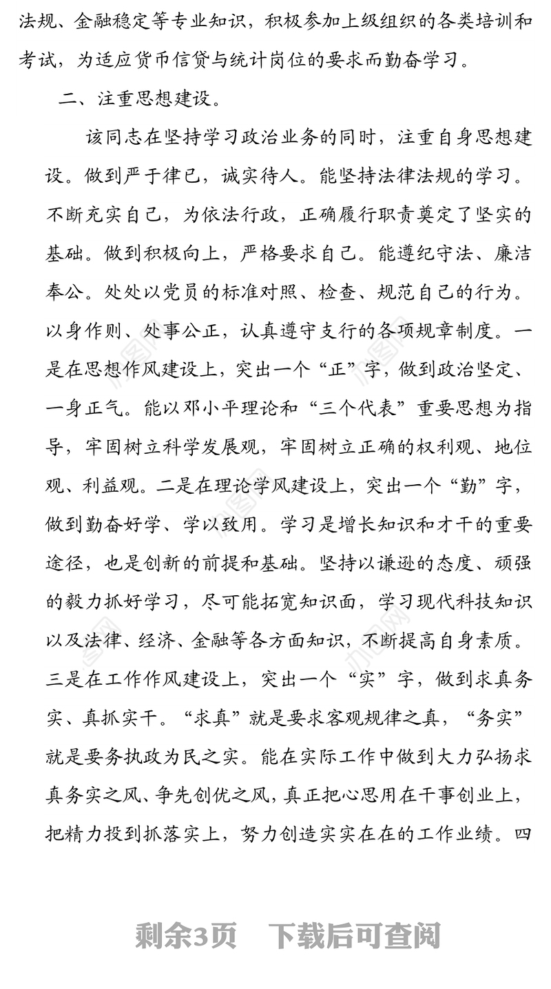 银行党支部宣传委员优秀党务工作者先进事迹材料