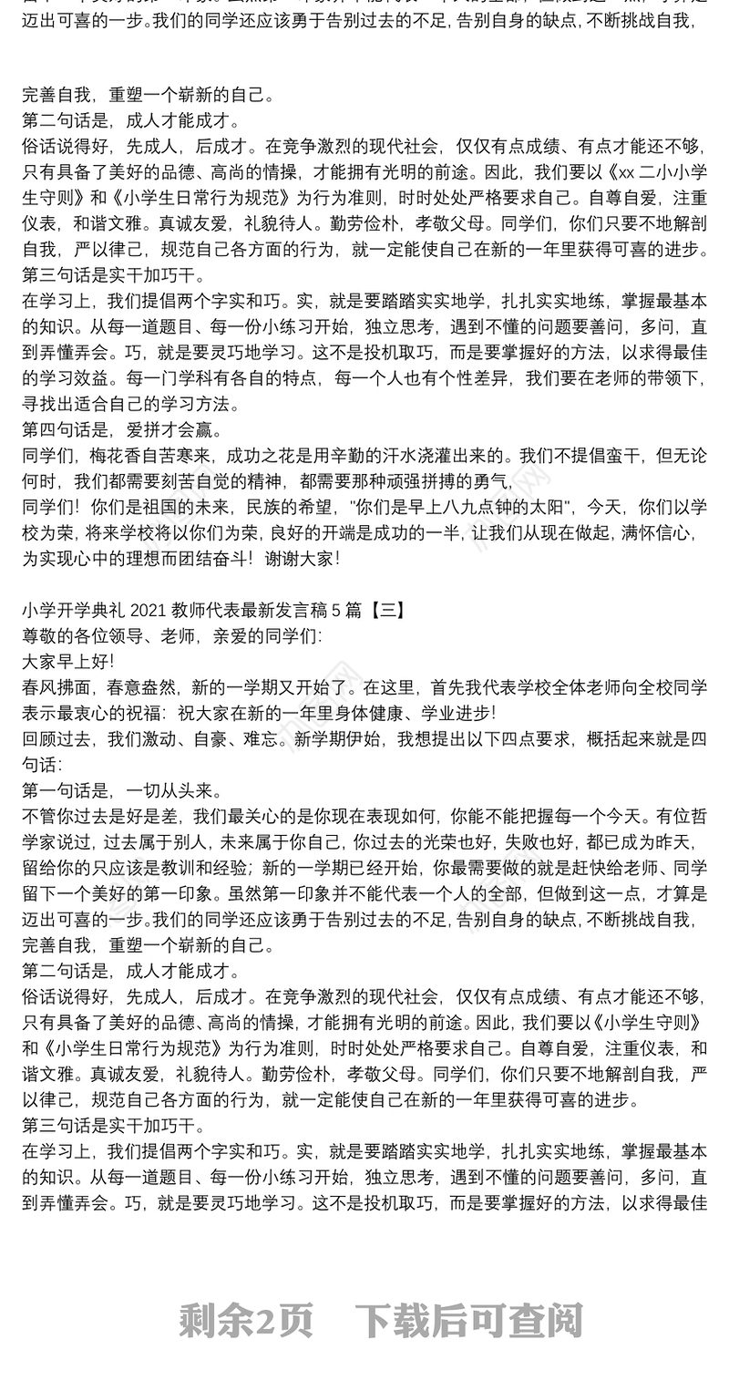 小学开学典礼2021教师代表最新发言稿5篇