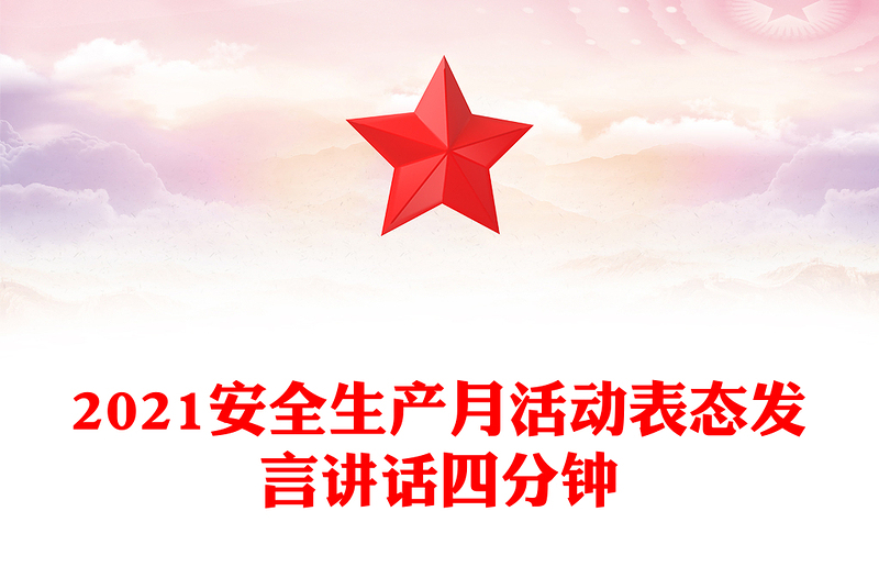2021安全生产月活动表态发言讲话四分钟