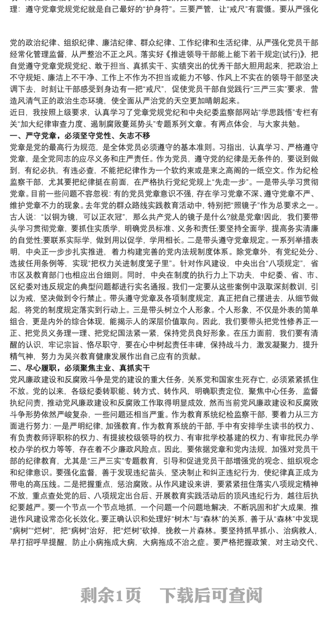 党章党规党纪学习发言