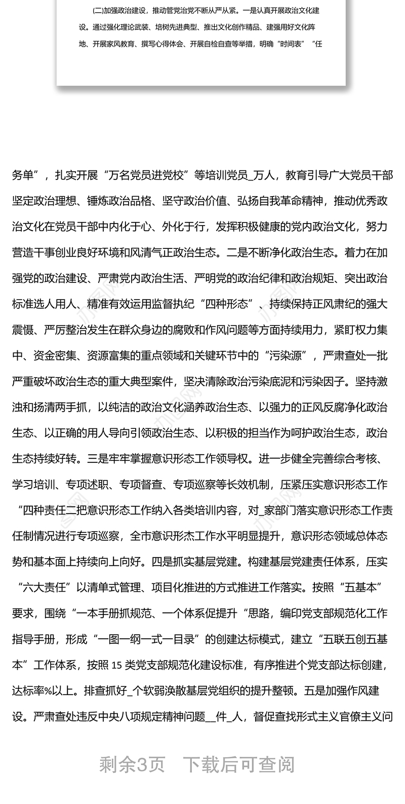 2022上半年市委全面从严治党工作总结落实情况报告材料