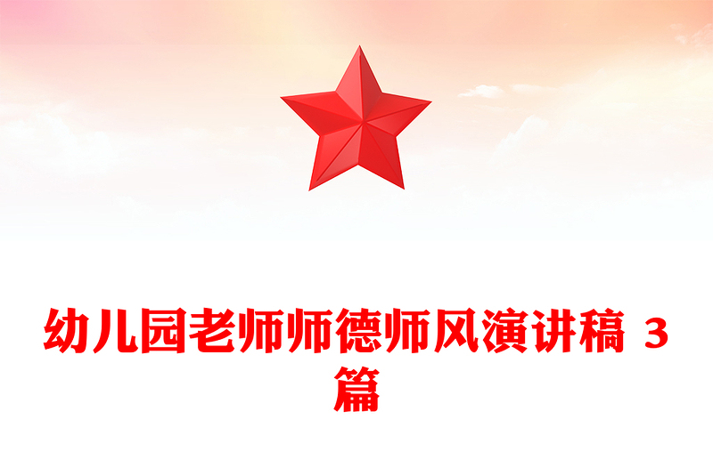 幼儿园老师师德师风演讲稿 3篇