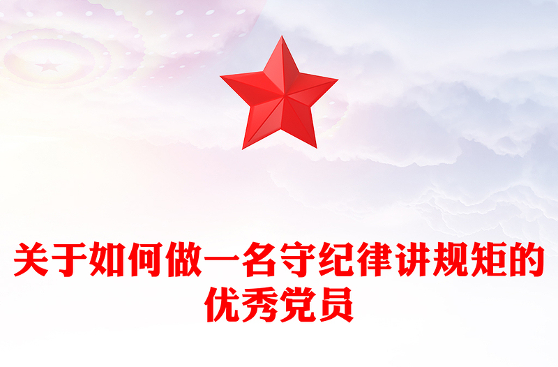 关于如何做一名守纪律讲规矩的优秀党员