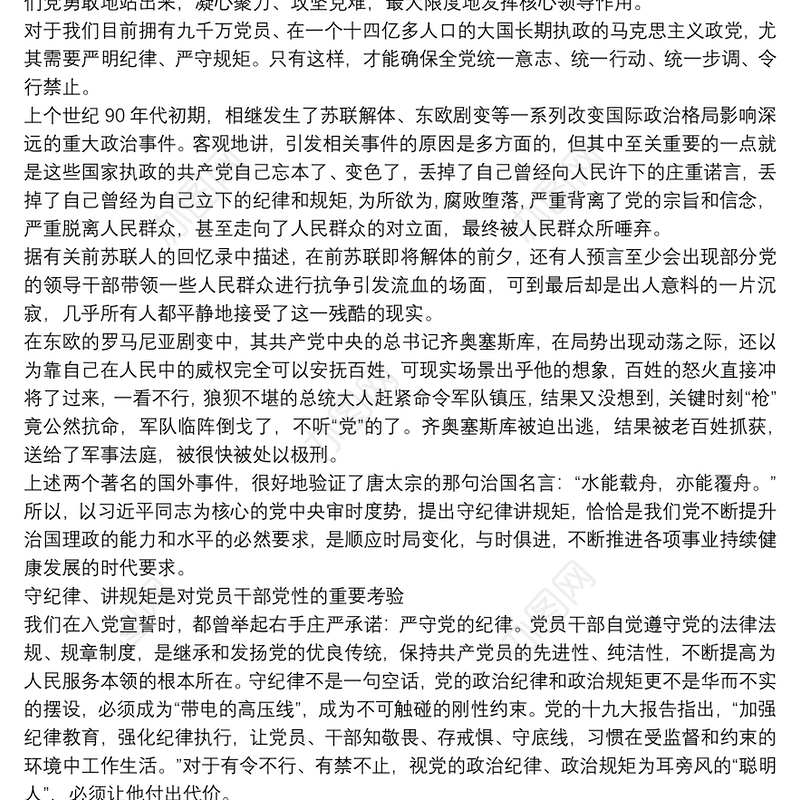 关于如何做一名守纪律讲规矩的优秀党员