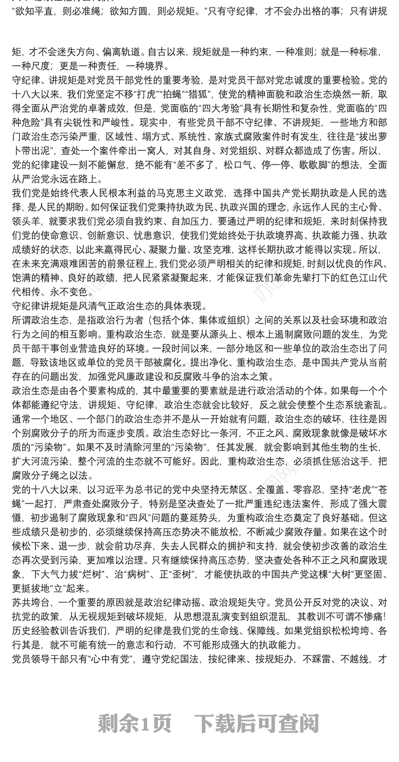 关于如何做一名守纪律讲规矩的优秀党员