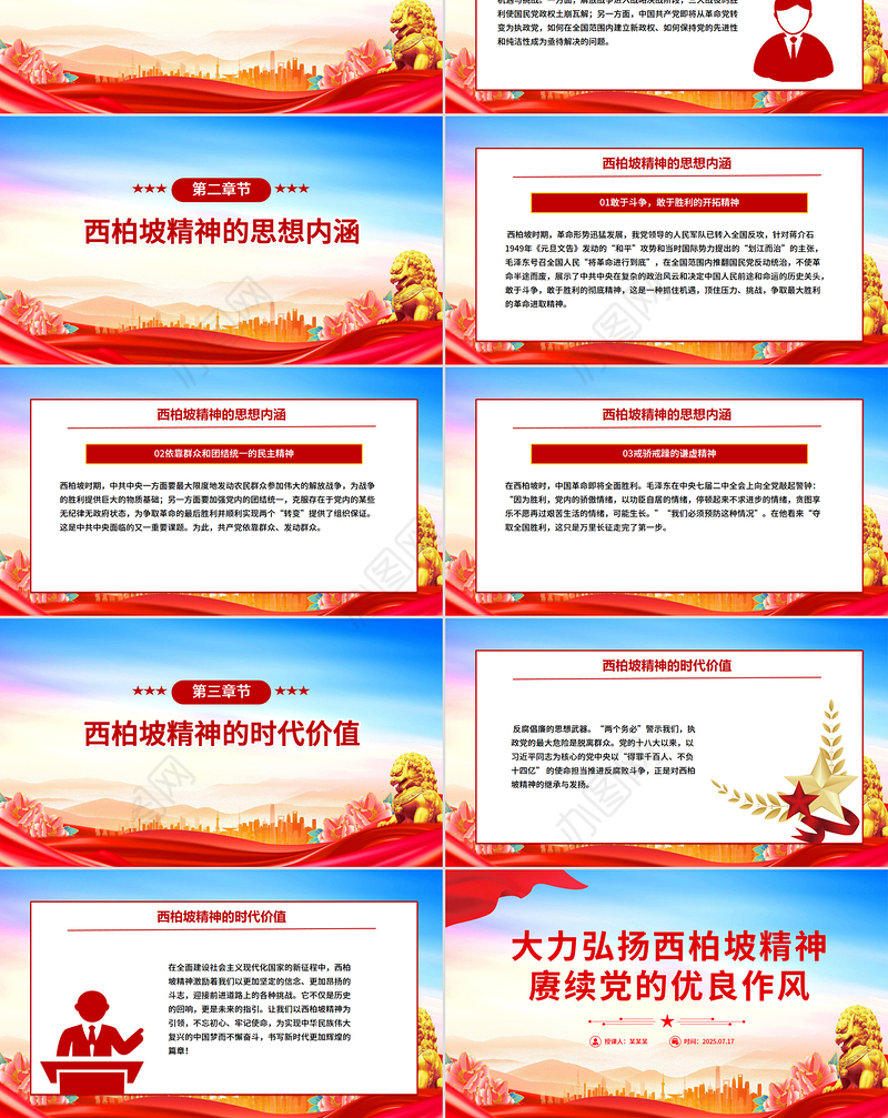 红色简洁大力弘扬西柏坡精神赓续党的优良作风PPT党课