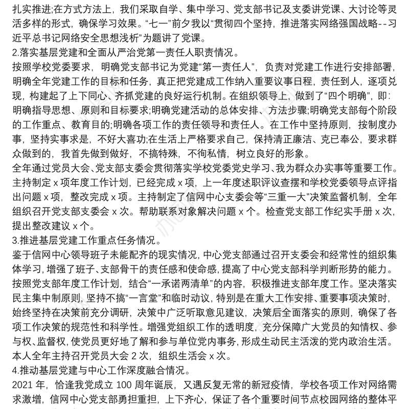 最新信息与网络中心党支部书记抓基层党建工作述职报告