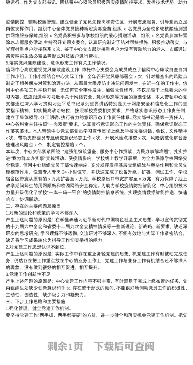 最新信息与网络中心党支部书记抓基层党建工作述职报告