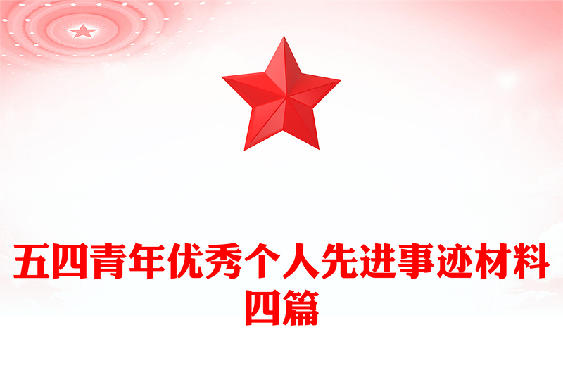 五四青年优秀个人先进事迹材料四篇