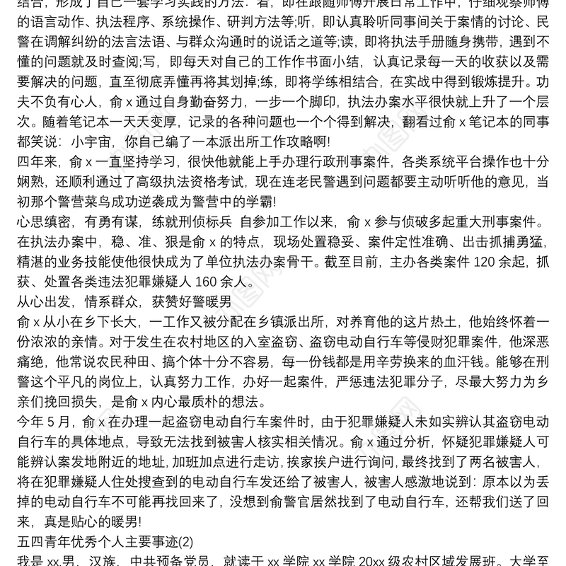 五四青年优秀个人先进事迹材料四篇