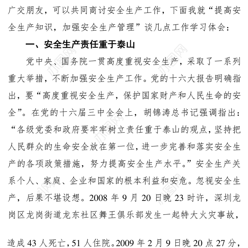 安监局局长在安全生产约讲课资料提高安全生产认识安全生产总结