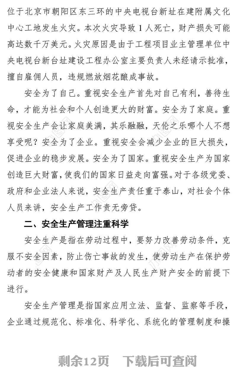 安监局局长在安全生产约讲课资料提高安全生产认识安全生产总结