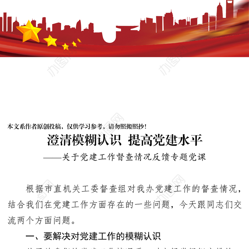 澄清模糊认识提高党建水平党建工作情况汇报