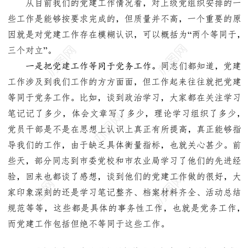 澄清模糊认识提高党建水平党建工作情况汇报