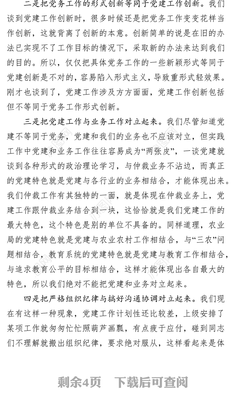 澄清模糊认识提高党建水平党建工作情况汇报