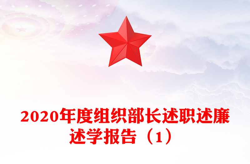 2020年度组织部长述职述廉述学报告（1）