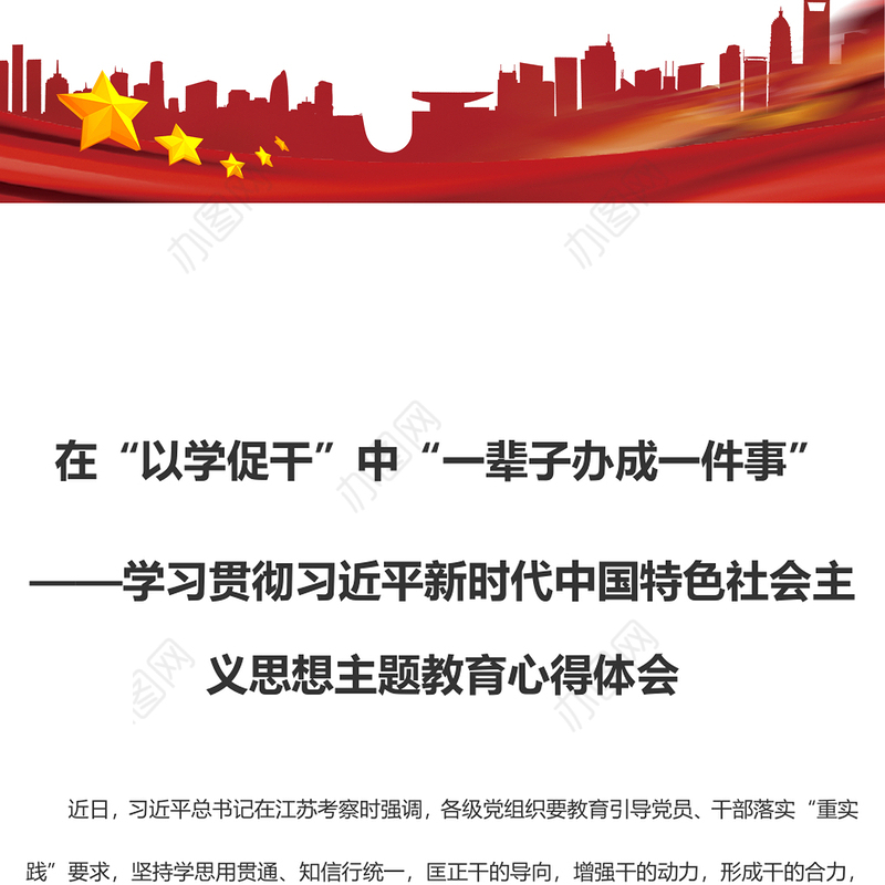 在“以学促干”中“一辈子办成一件事”（主题教育心得体会）