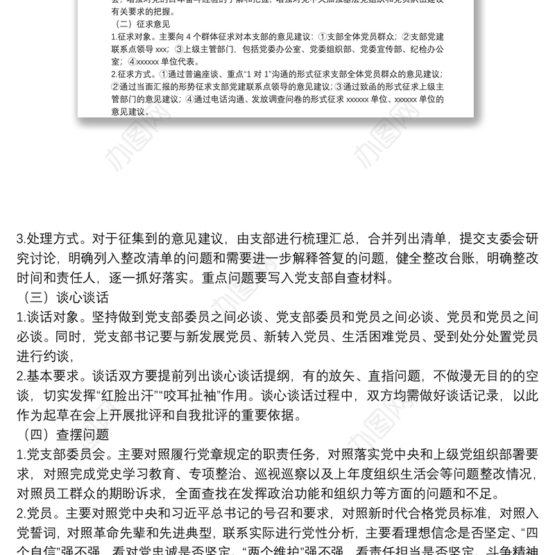 党支部2022年度组织生活会和民主评议党员方案