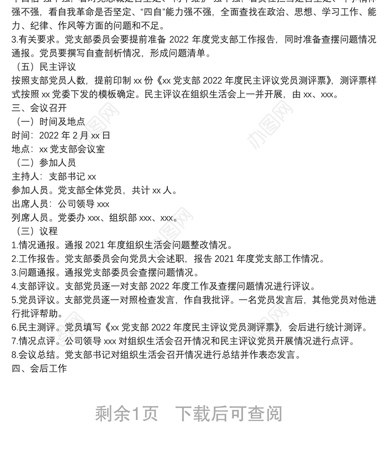 党支部2022年度组织生活会和民主评议党员方案