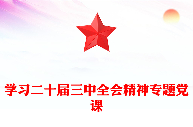 学习二十届三中全会精神专题党课
