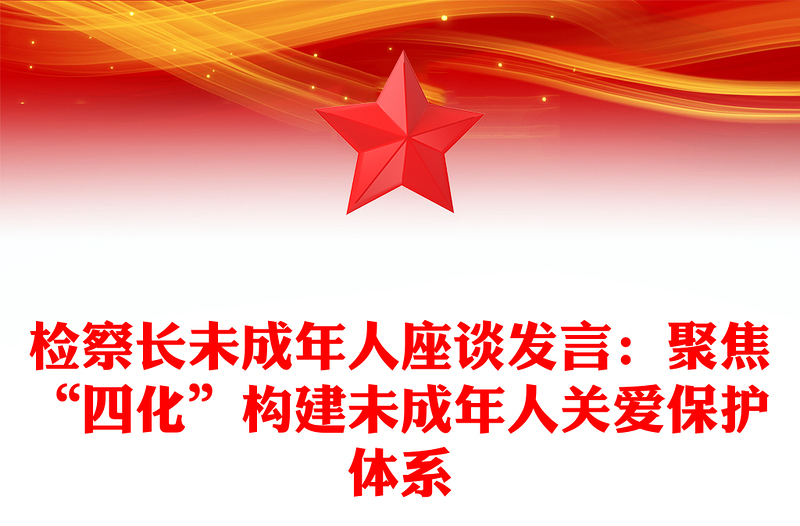检察长未成年人座谈发言：聚焦“四化”构建未成年人关爱保护体系