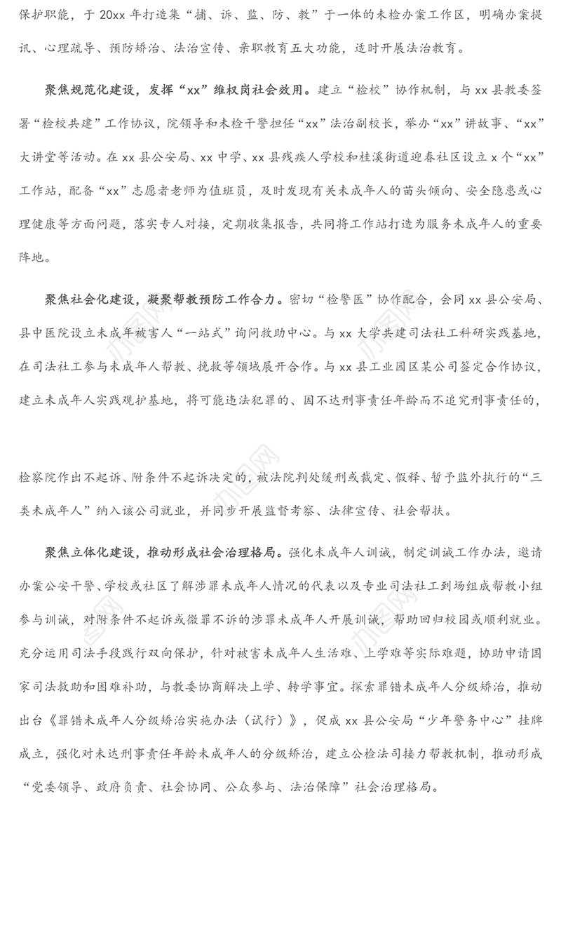 检察长未成年人座谈发言：聚焦“四化”构建未成年人关爱保护体系