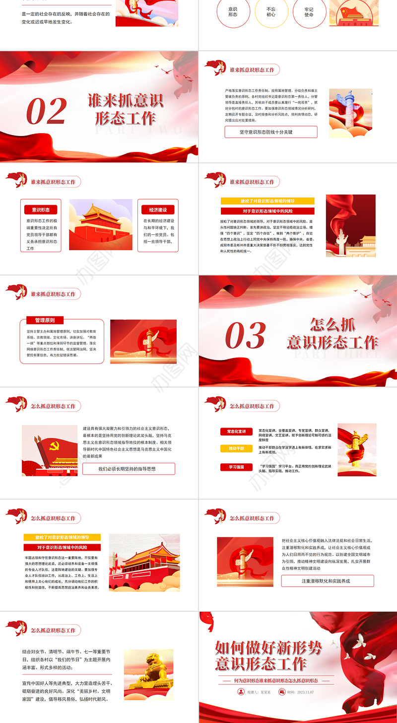 做好新形势意识形态工作PPT红色党政风何为意识形态谁来抓意识形态怎么抓意识形态专题党课
