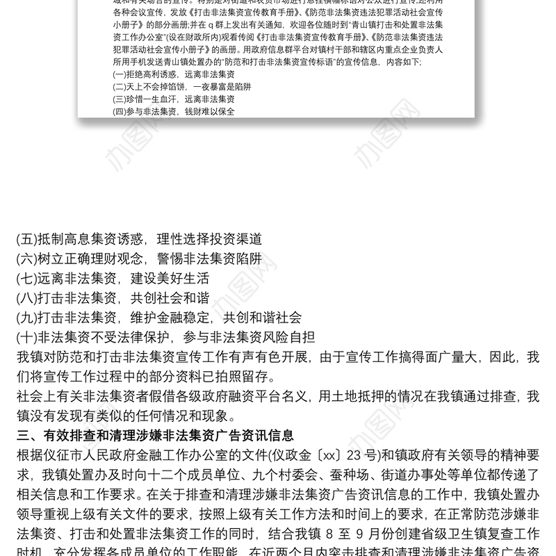 打击和处置非法集资工作总结