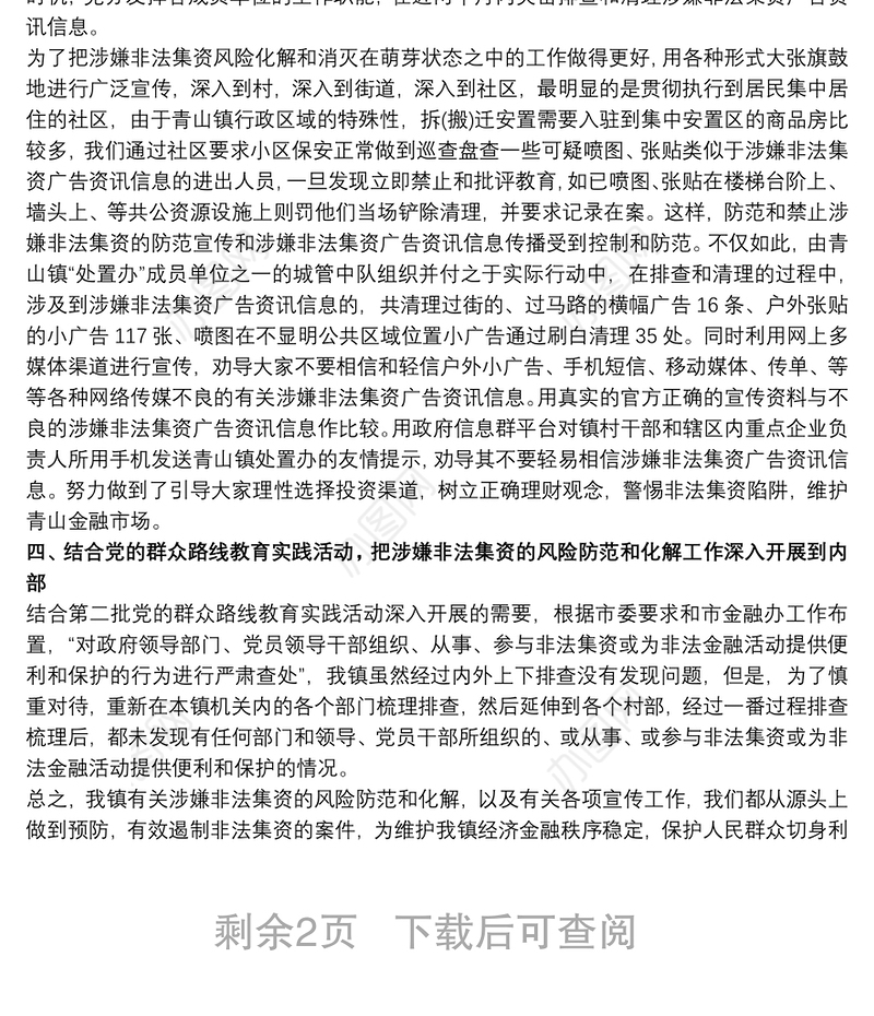 打击和处置非法集资工作总结