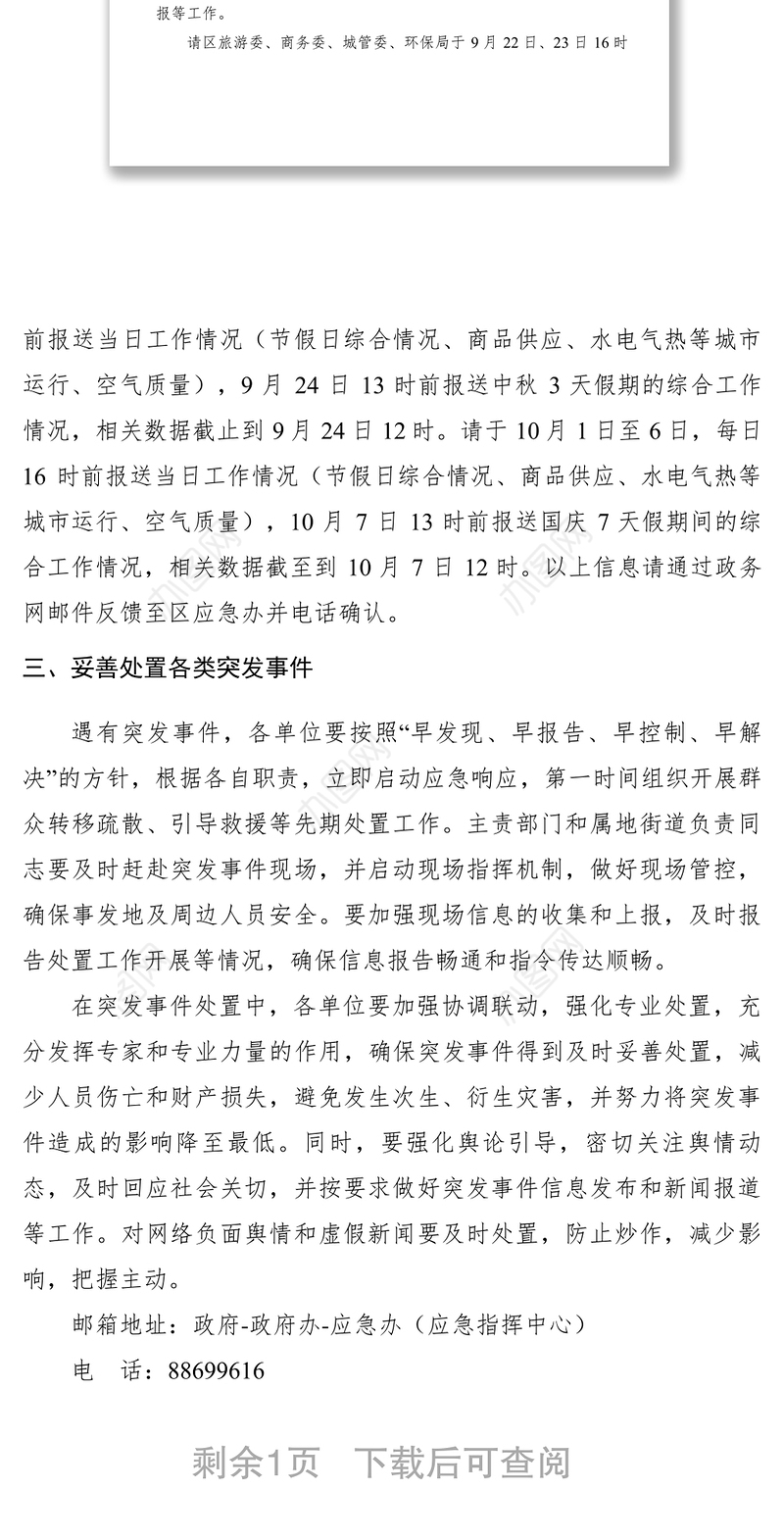 2021关于做好XXXX年中秋和国庆期间值守应急工作的通知