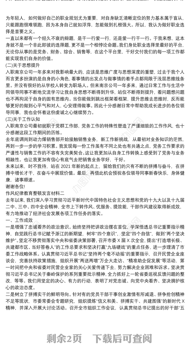 作风纪律教育整顿发言材料