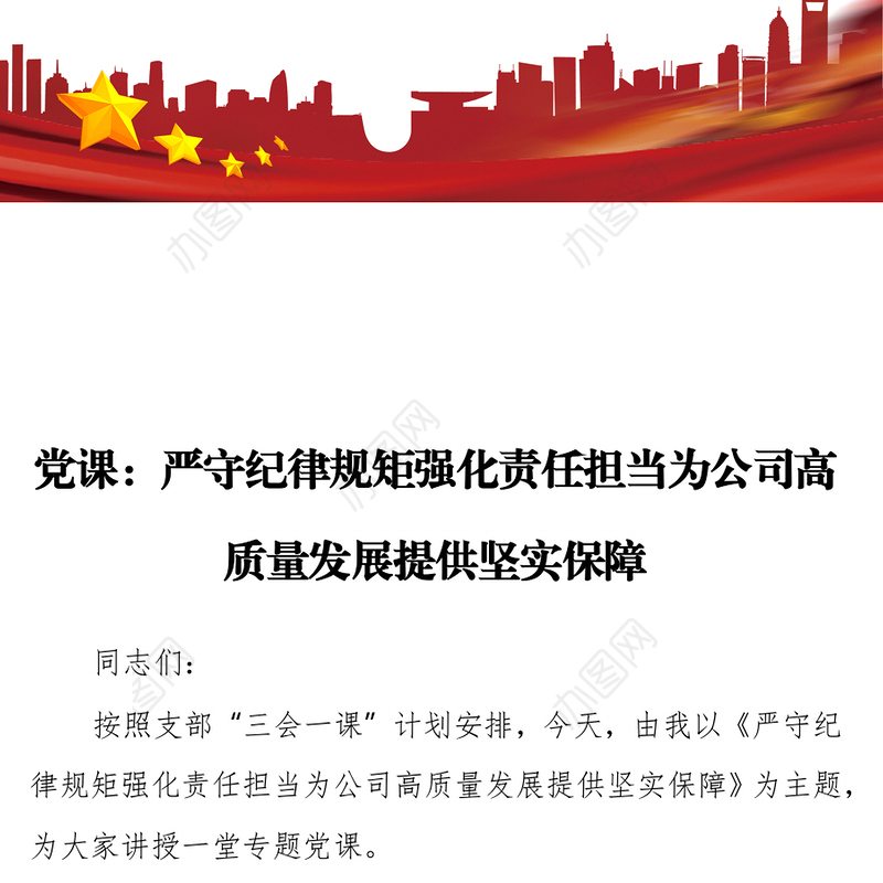 党课：严守纪律规矩强化责任担当为公司高质量发展提供坚实保障