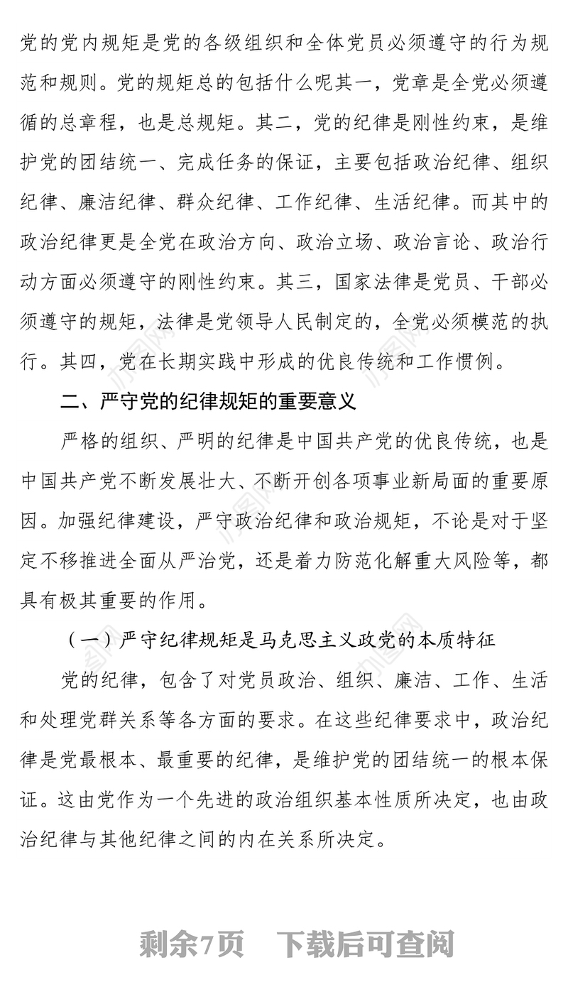 党课：严守纪律规矩强化责任担当为公司高质量发展提供坚实保障