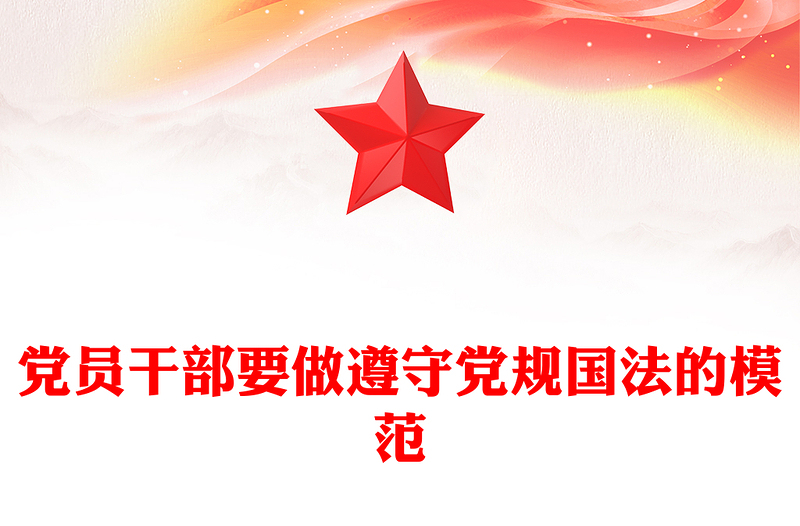 党员干部要做遵守党规国法的模范PPT红色党政风领导干部带头维护纪法尊严模范遵守党规国法党课(讲稿)