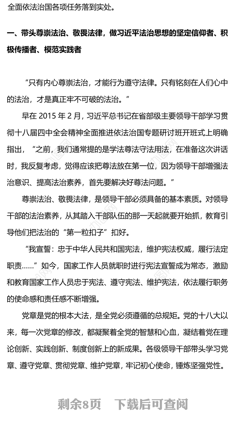 党员干部要做遵守党规国法的模范PPT红色党政风领导干部带头维护纪法尊严模范遵守党规国法党课(讲稿)
