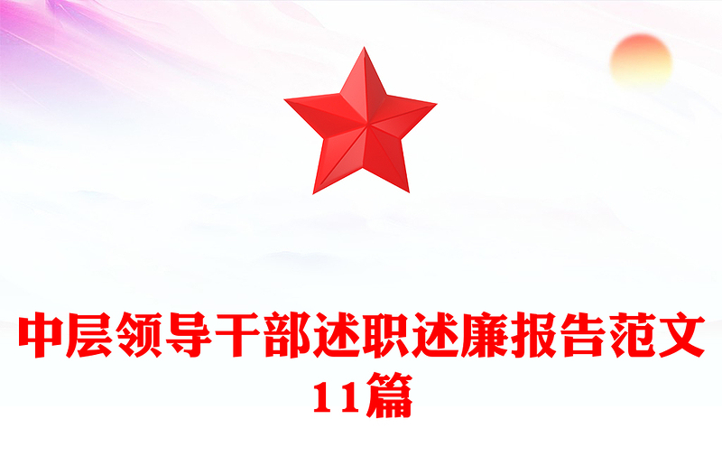 中层领导干部述职述廉报告范文11篇
