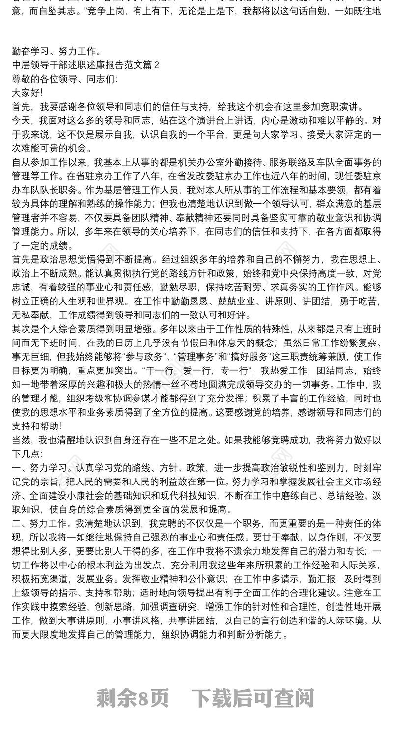 中层领导干部述职述廉报告范文11篇