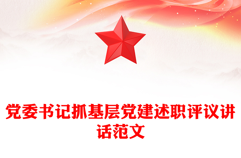 党委书记抓基层党建述职评议讲话范文